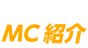 MC紹介