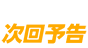 次回予告