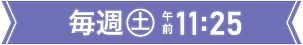 放送時間