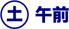 毎週土曜