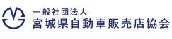 宮城県自動車販売店協会