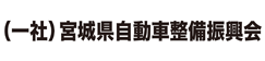 宮城県自動車整備振興会