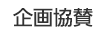 企画協賛