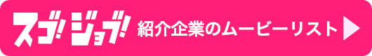 紹介企業のムービーリスト