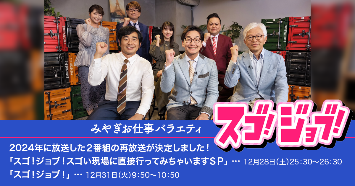 仙台放送／みやぎお仕事バラエティ「スゴ！ジョブ！」