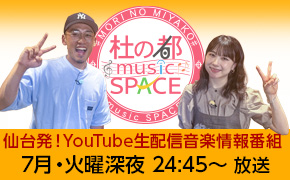 杜の都 music SPACE