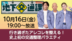 地下交通課