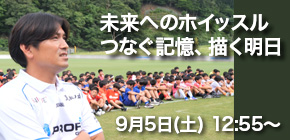 未来へのホイッスル