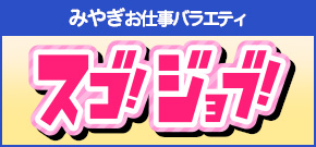 スゴ！ジョブ！