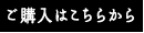 ご購入はこちら