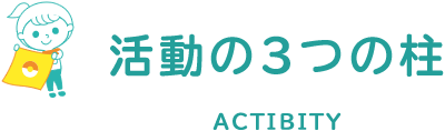 活動の3つの柱