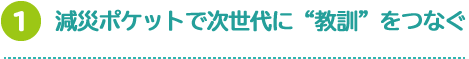 減災ポケットで次世代に”教訓”をつなぐ