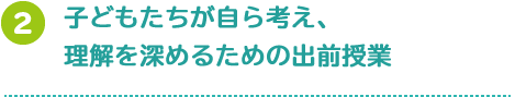 子どもたちが自ら考え、
理解を深めるための出前授業