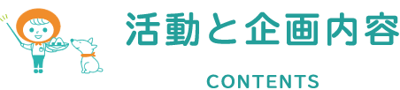 活動と企画内容