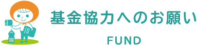 基金協力へのお願い