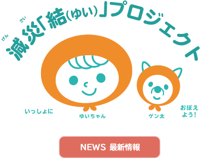 減災「結（ゆい）」プロジェクト最新情報