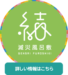 減災風呂敷「結」